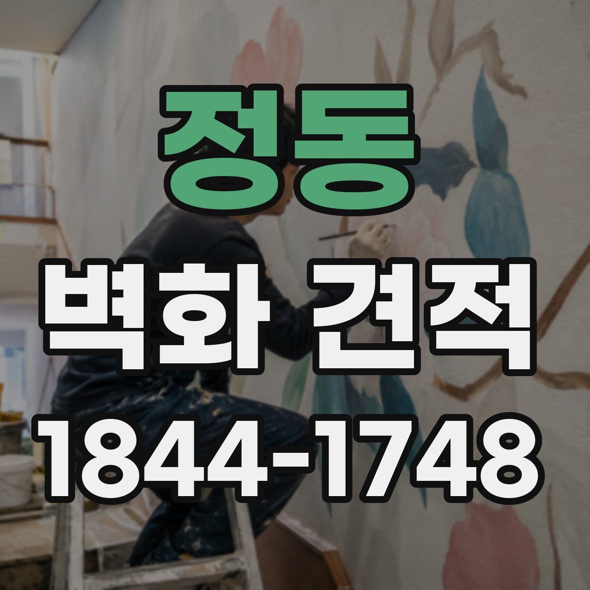 정동 벽화 견적