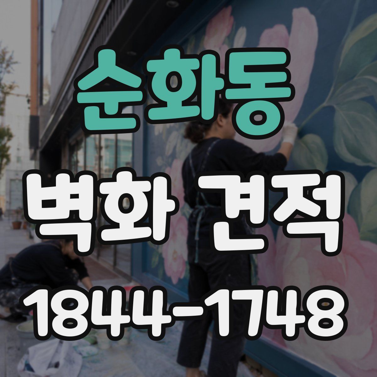 순화동 벽화 견적