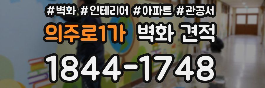 의주로1가 벽화 견적