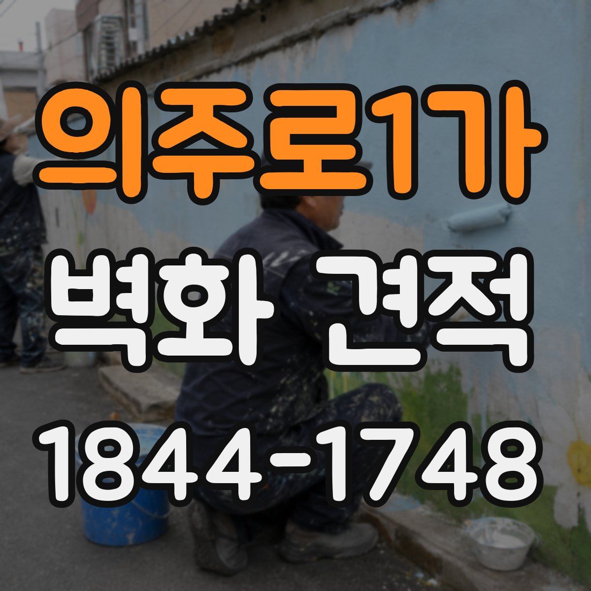 의주로1가 벽화 견적