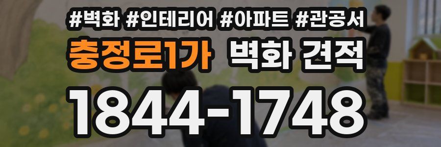 충정로1가 벽화 견적