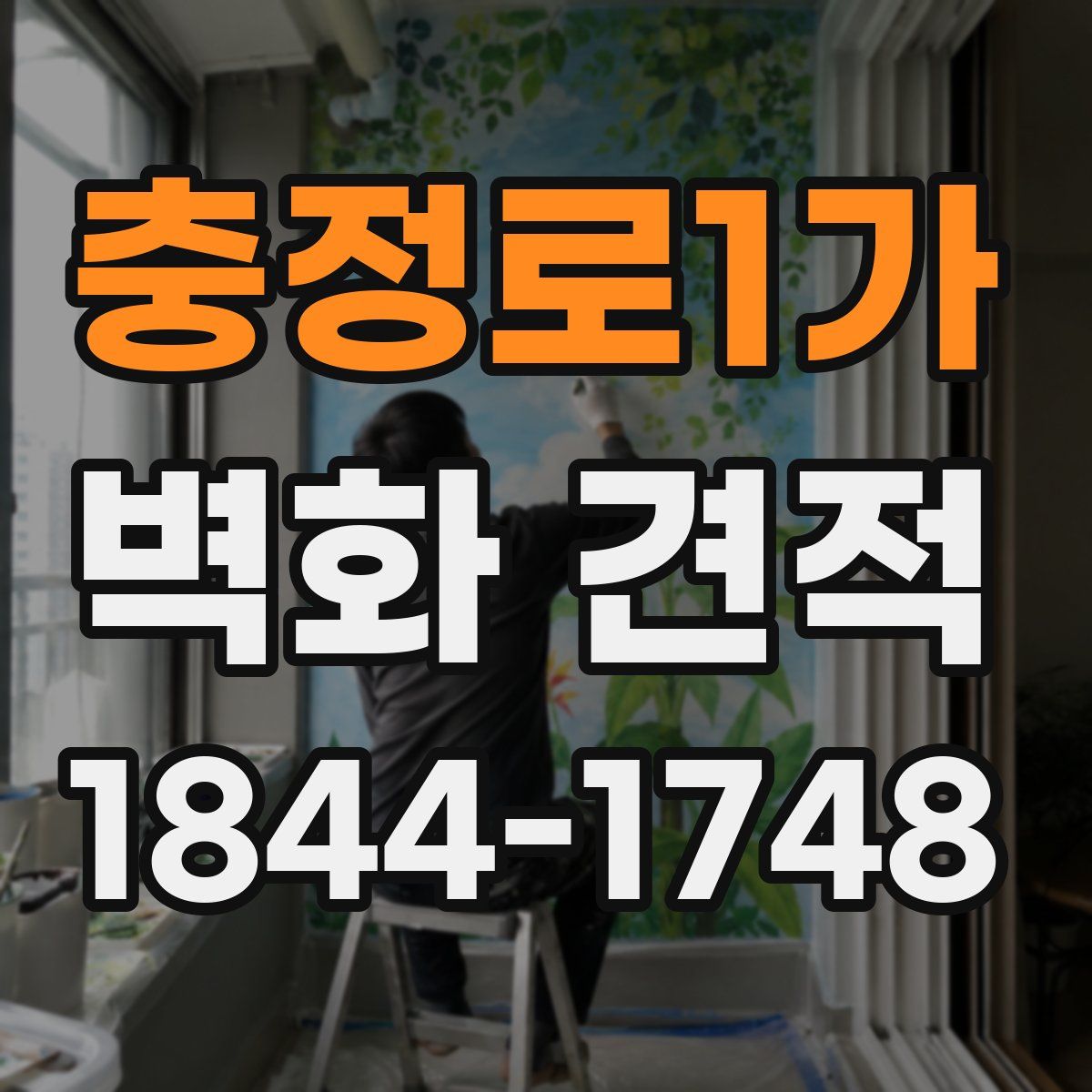 충정로1가 벽화 견적