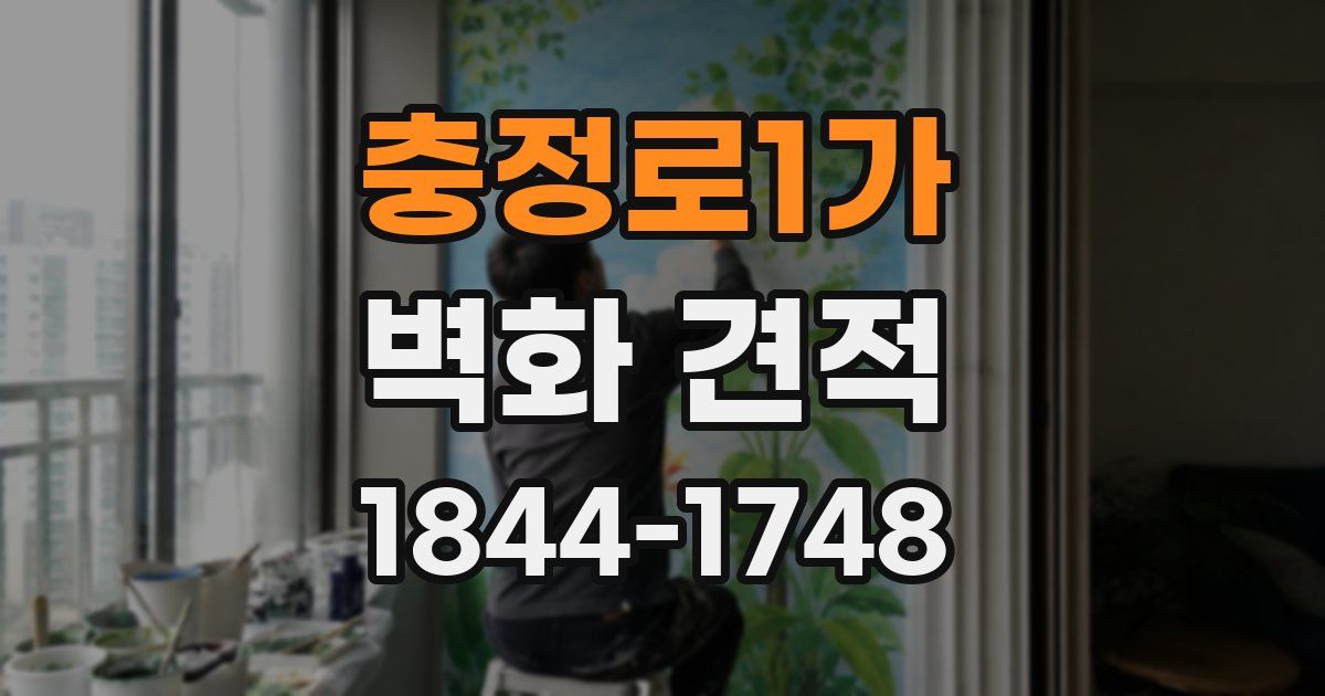 충정로1가 벽화 견적