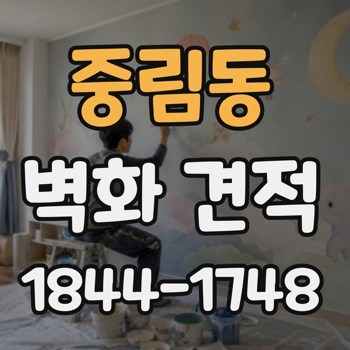 중림동 벽화 견적
