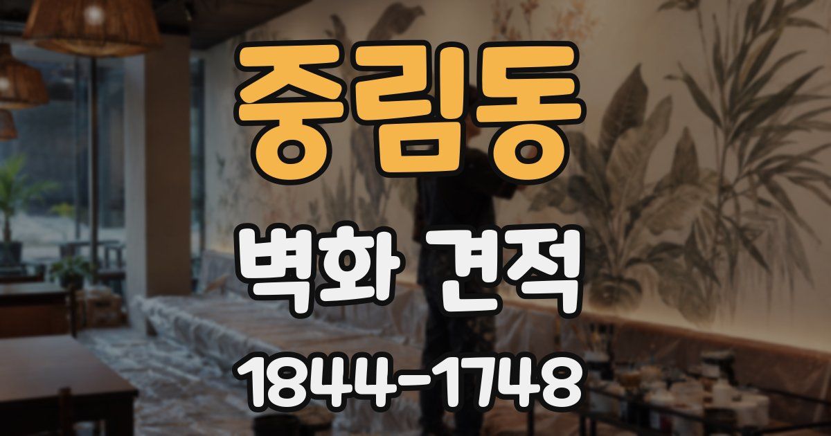 중림동 벽화 견적