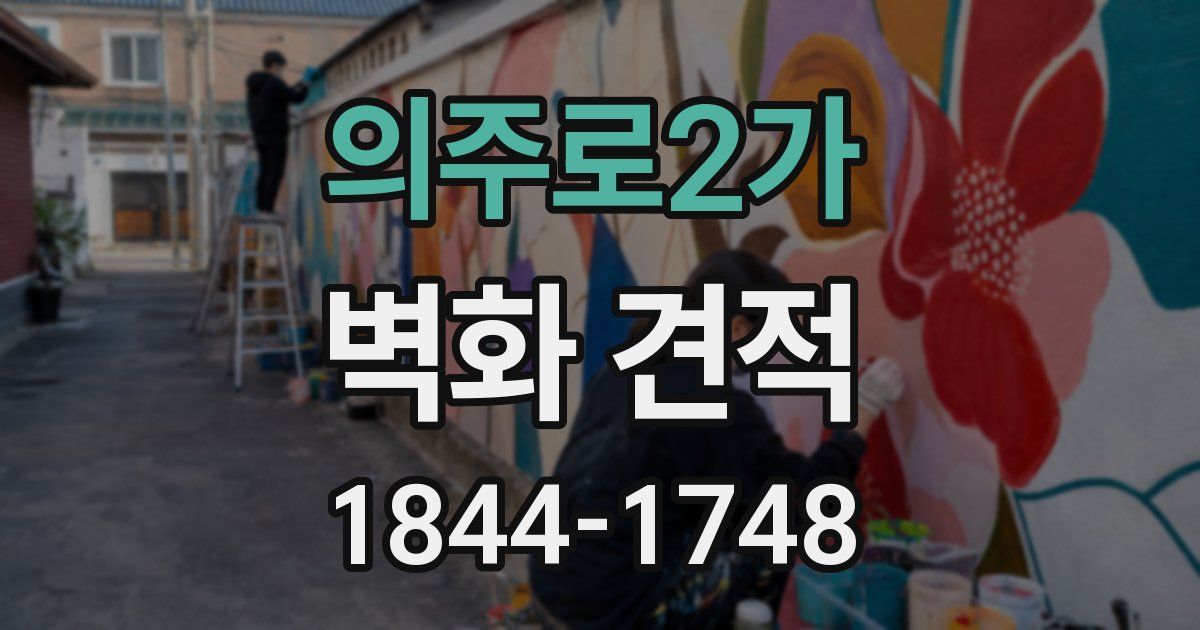의주로2가 벽화 견적