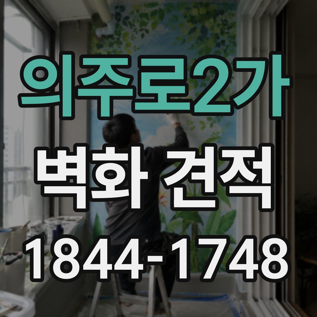 의주로2가 벽화 견적