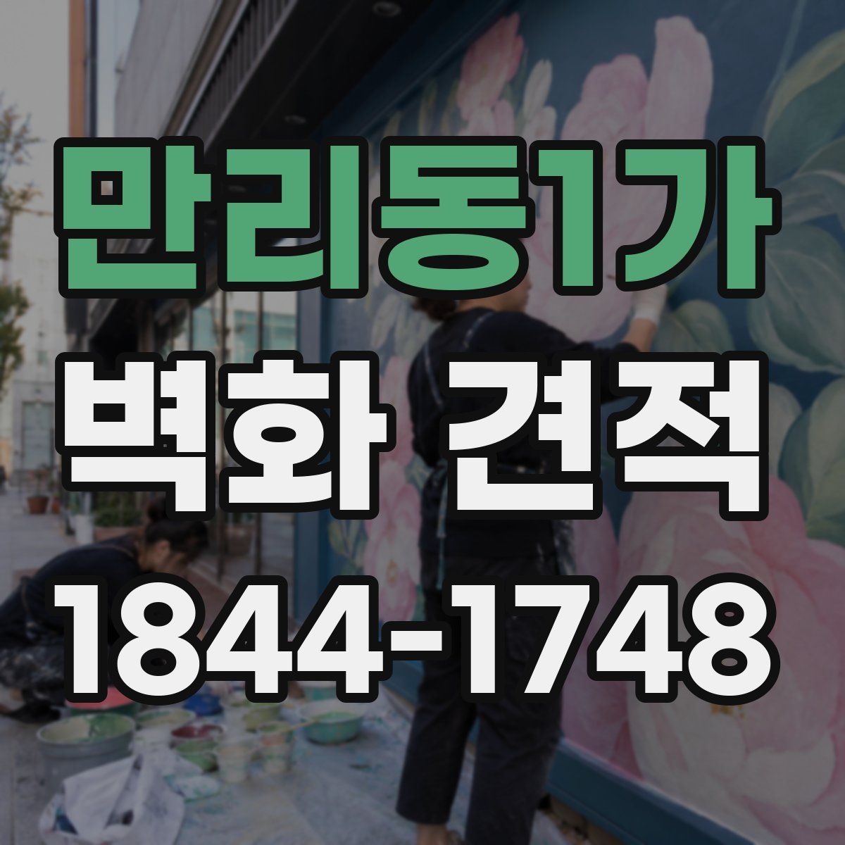 만리동1가 벽화 견적
