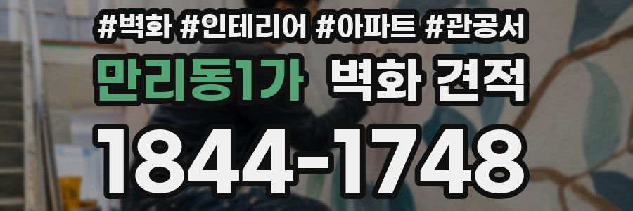 만리동1가 벽화 견적