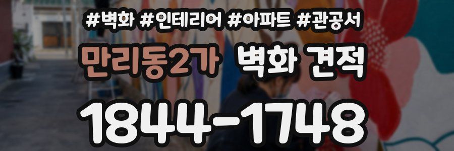 만리동2가 벽화 견적