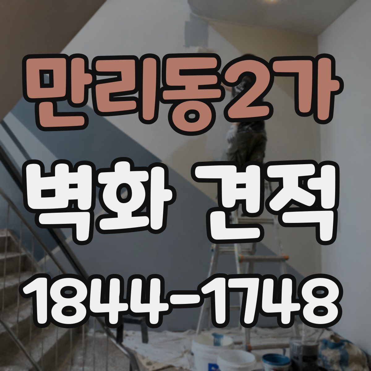 만리동2가 벽화 견적