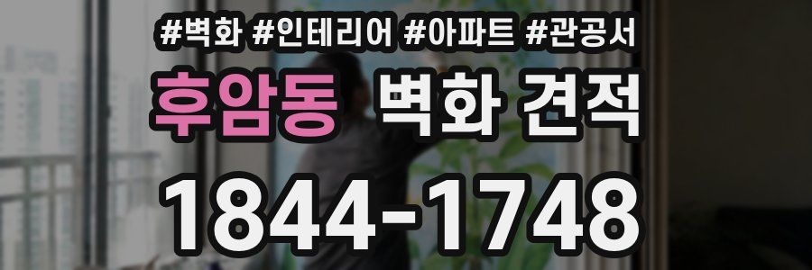 후암동 벽화 견적