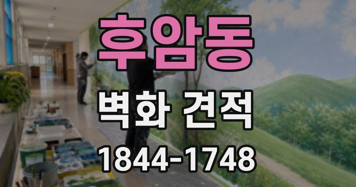 후암동 벽화 견적