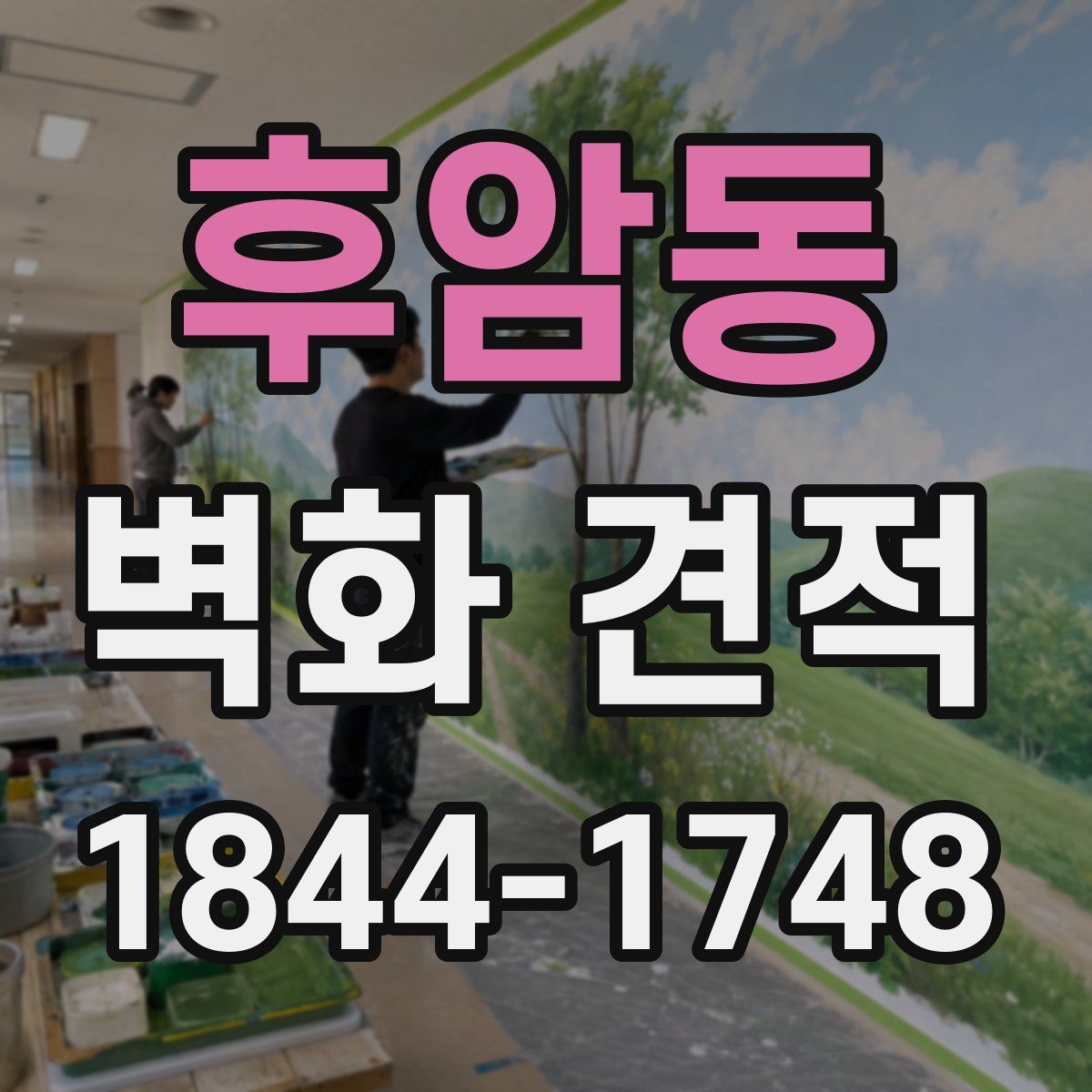 후암동 벽화 견적