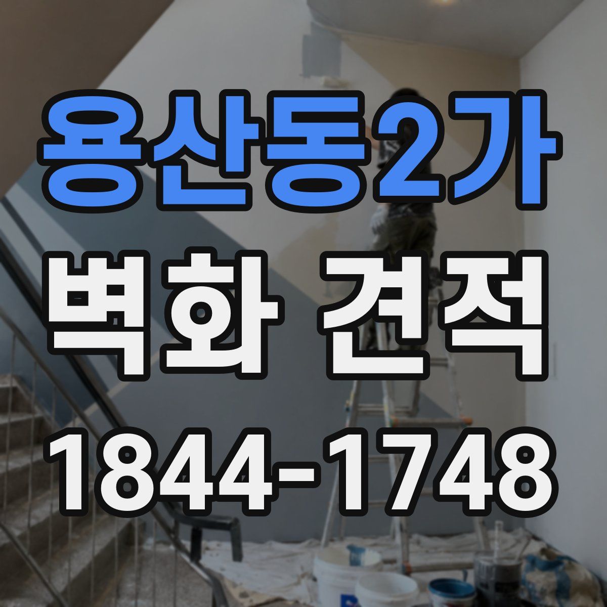 용산동2가 벽화 견적