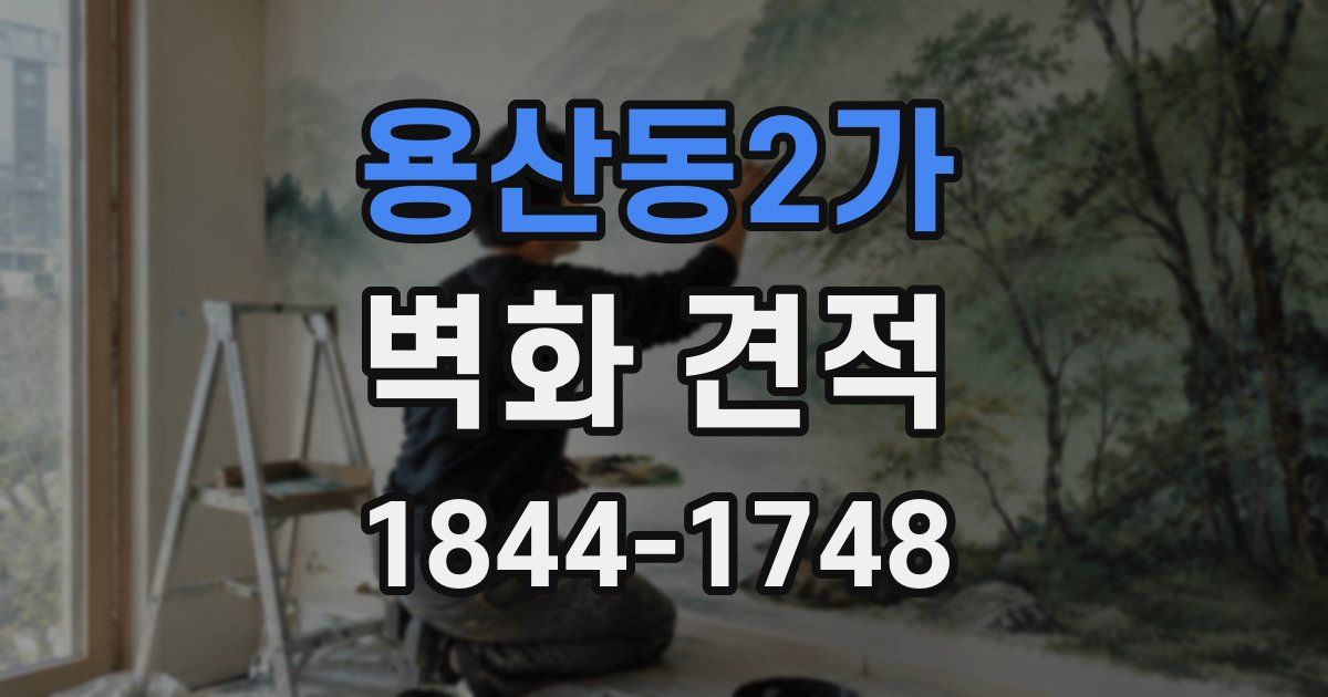 용산동2가 벽화 견적