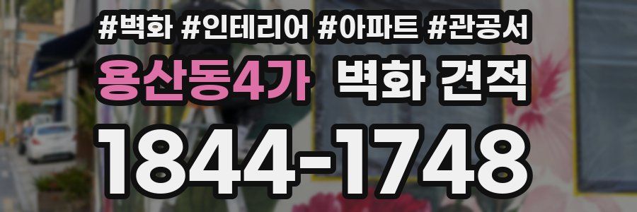용산동4가 벽화 견적