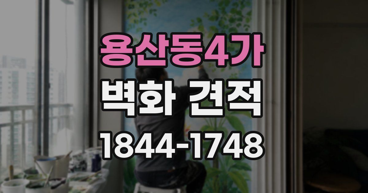 용산동4가 벽화 견적