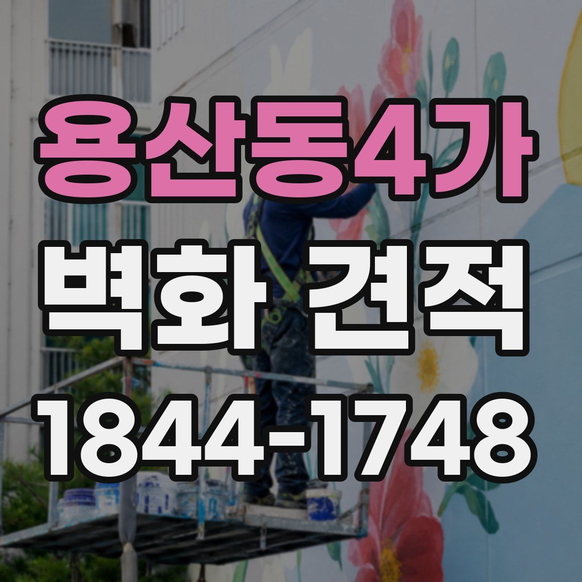 용산동4가 벽화 견적