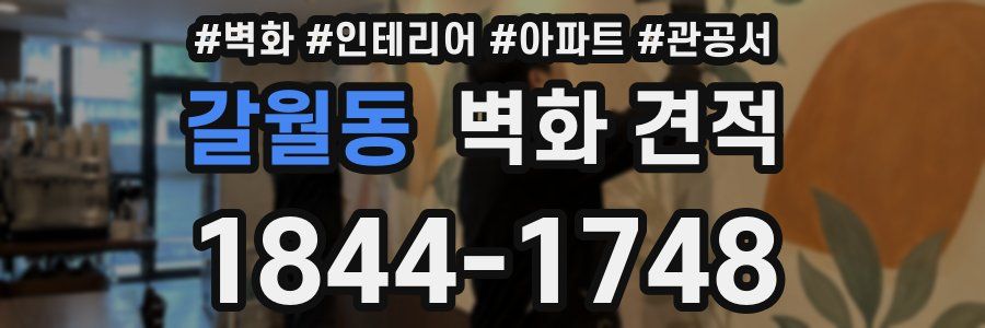 갈월동 벽화 견적
