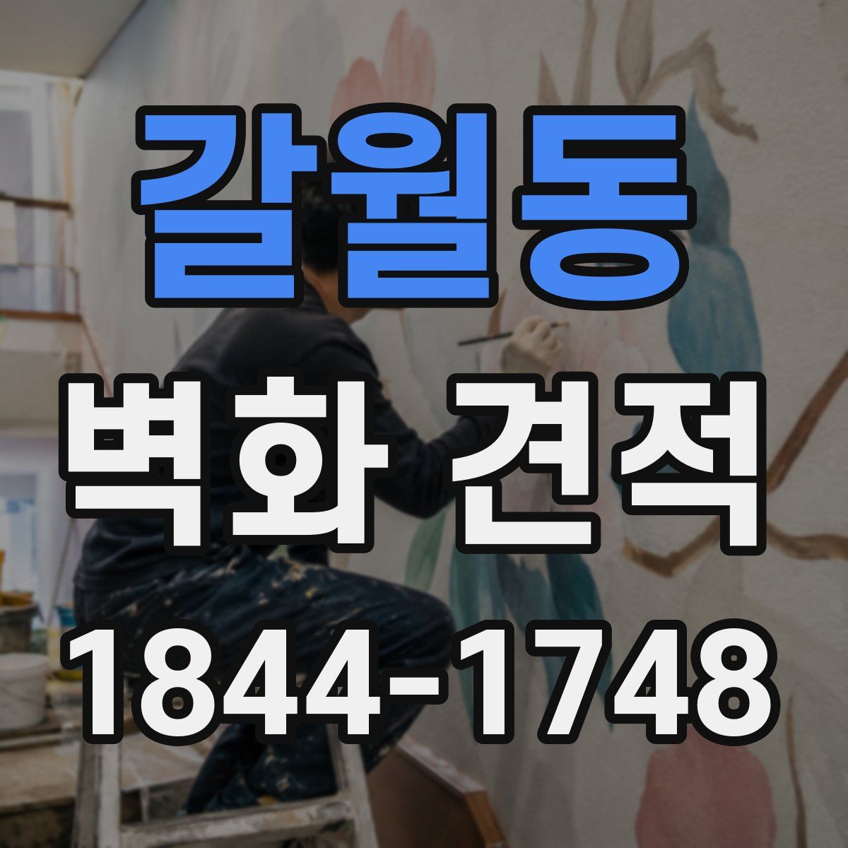 갈월동 벽화 견적