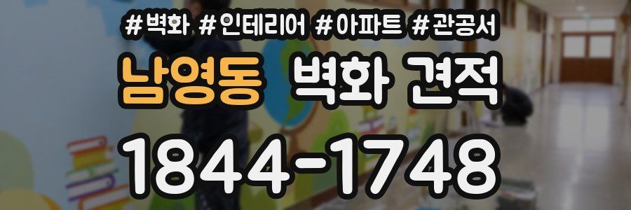 남영동 벽화 견적