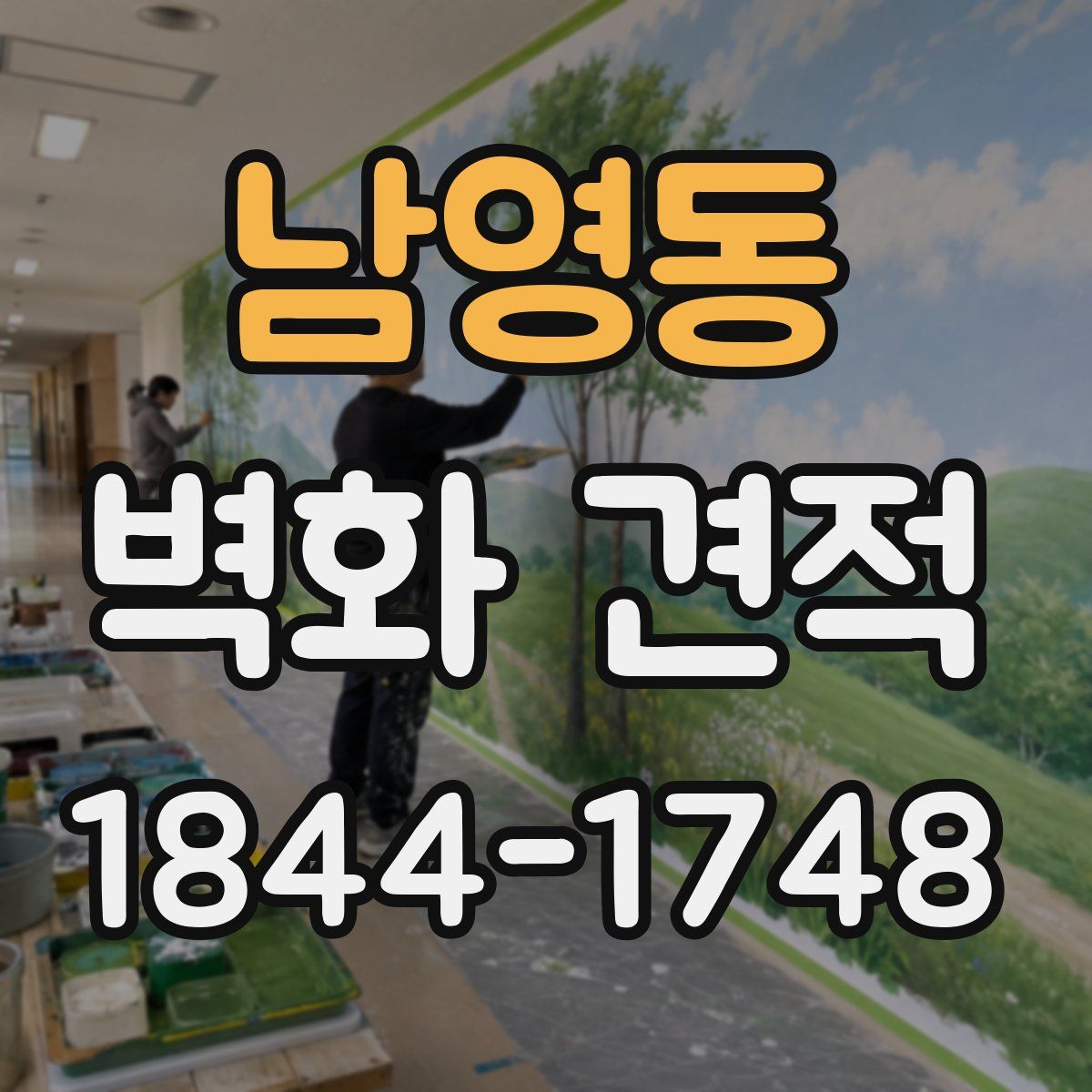 남영동 벽화 견적