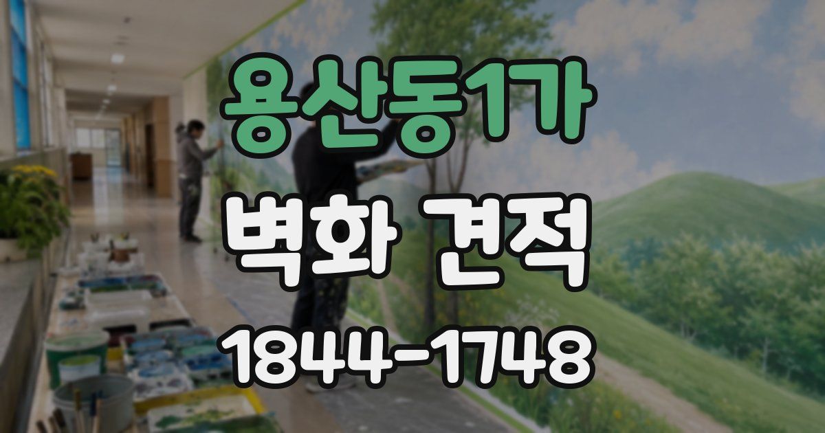 용산동1가 벽화 견적