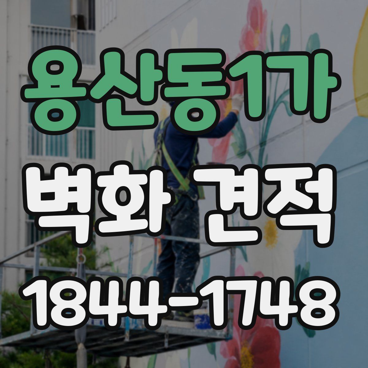 용산동1가 벽화 견적