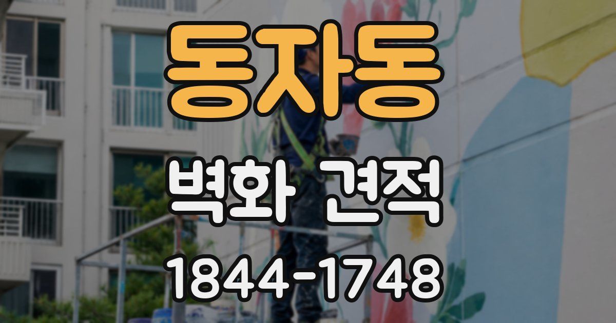 동자동 벽화 견적