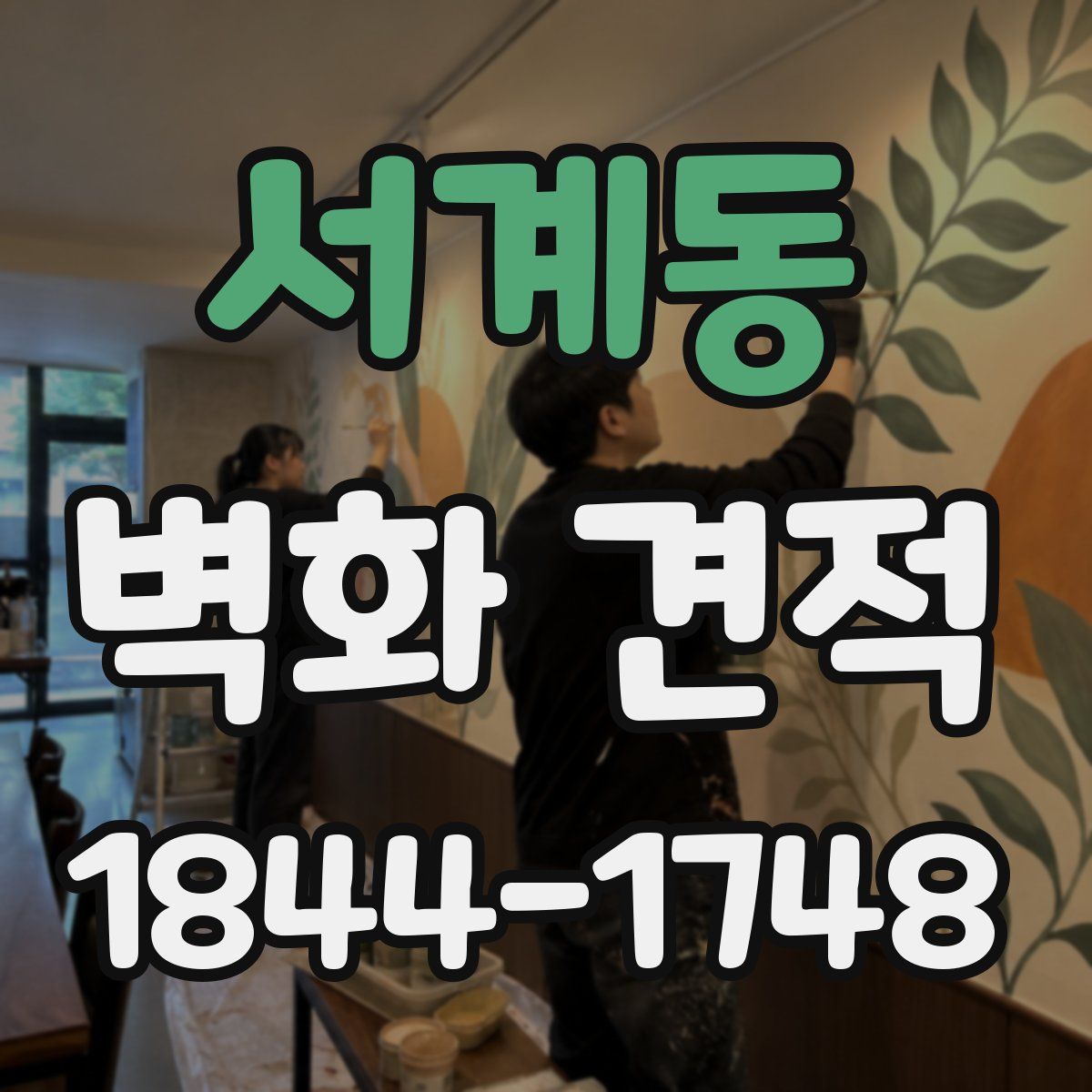 서계동 벽화 견적