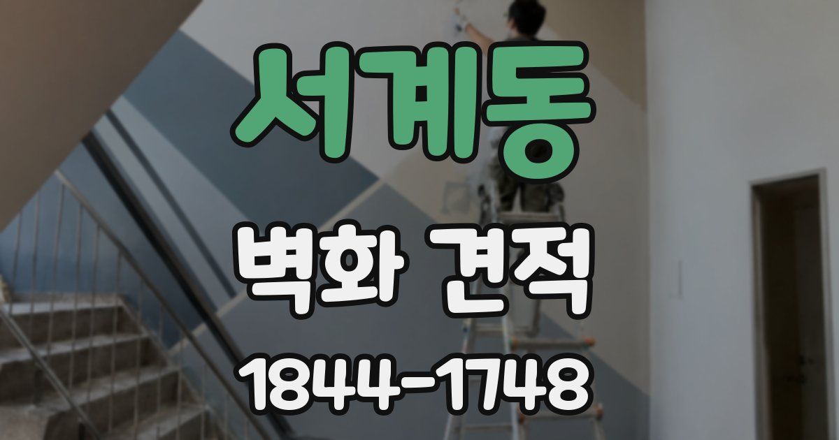 서계동 벽화 견적