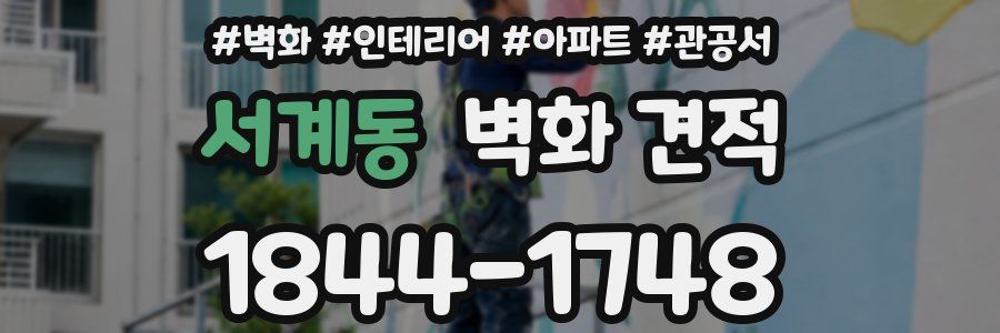 서계동 벽화 견적