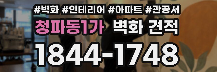청파동1가 벽화 견적