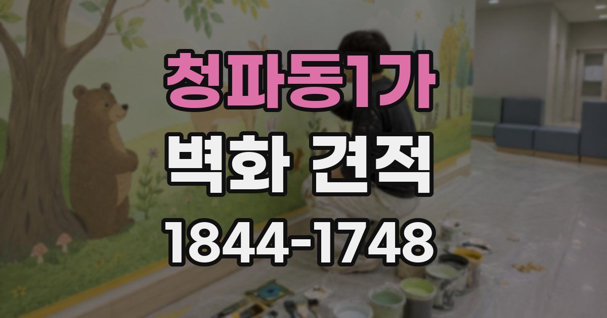 청파동1가 벽화 견적