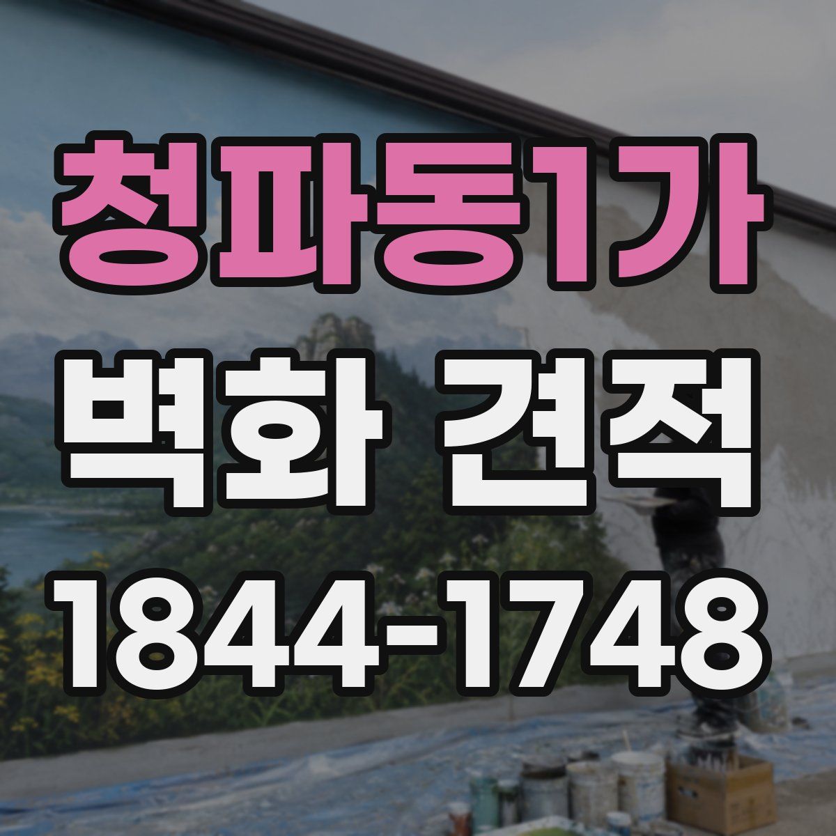 청파동1가 벽화 견적