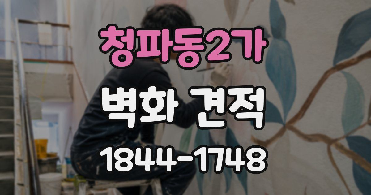 청파동2가 벽화 견적