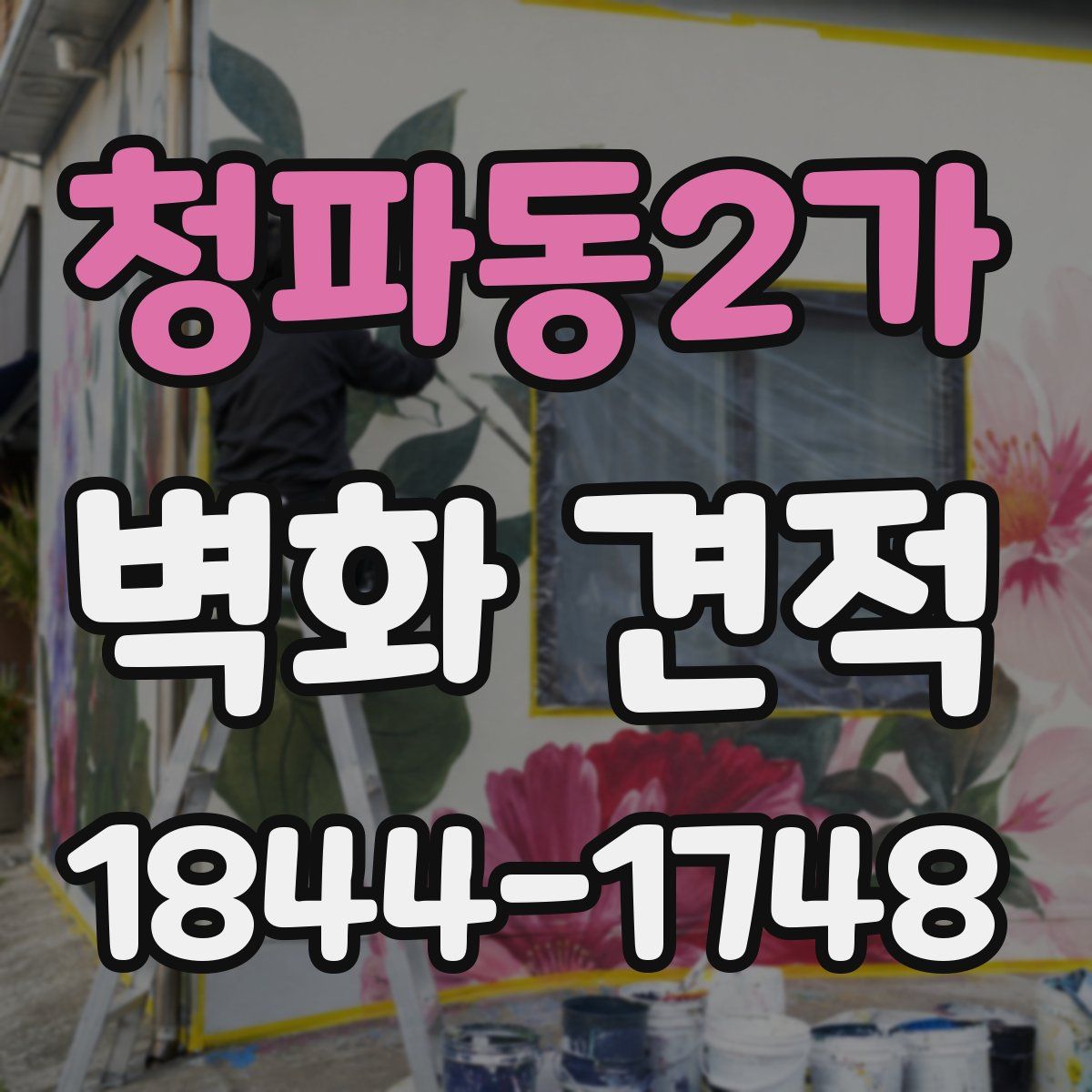 청파동2가 벽화 견적