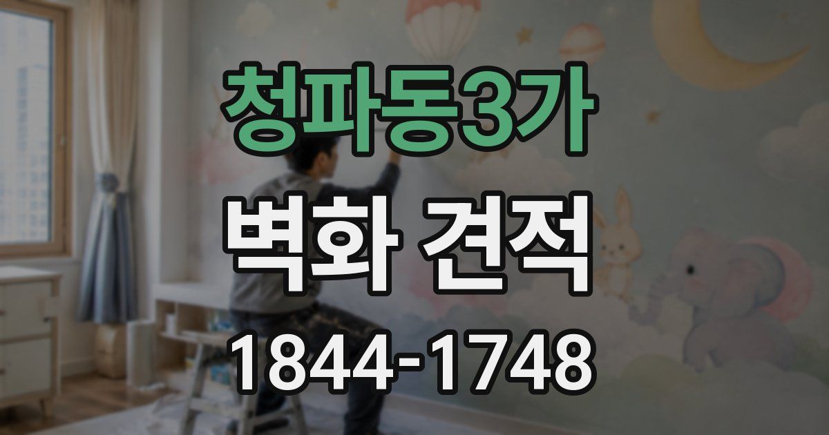 청파동3가 벽화 견적