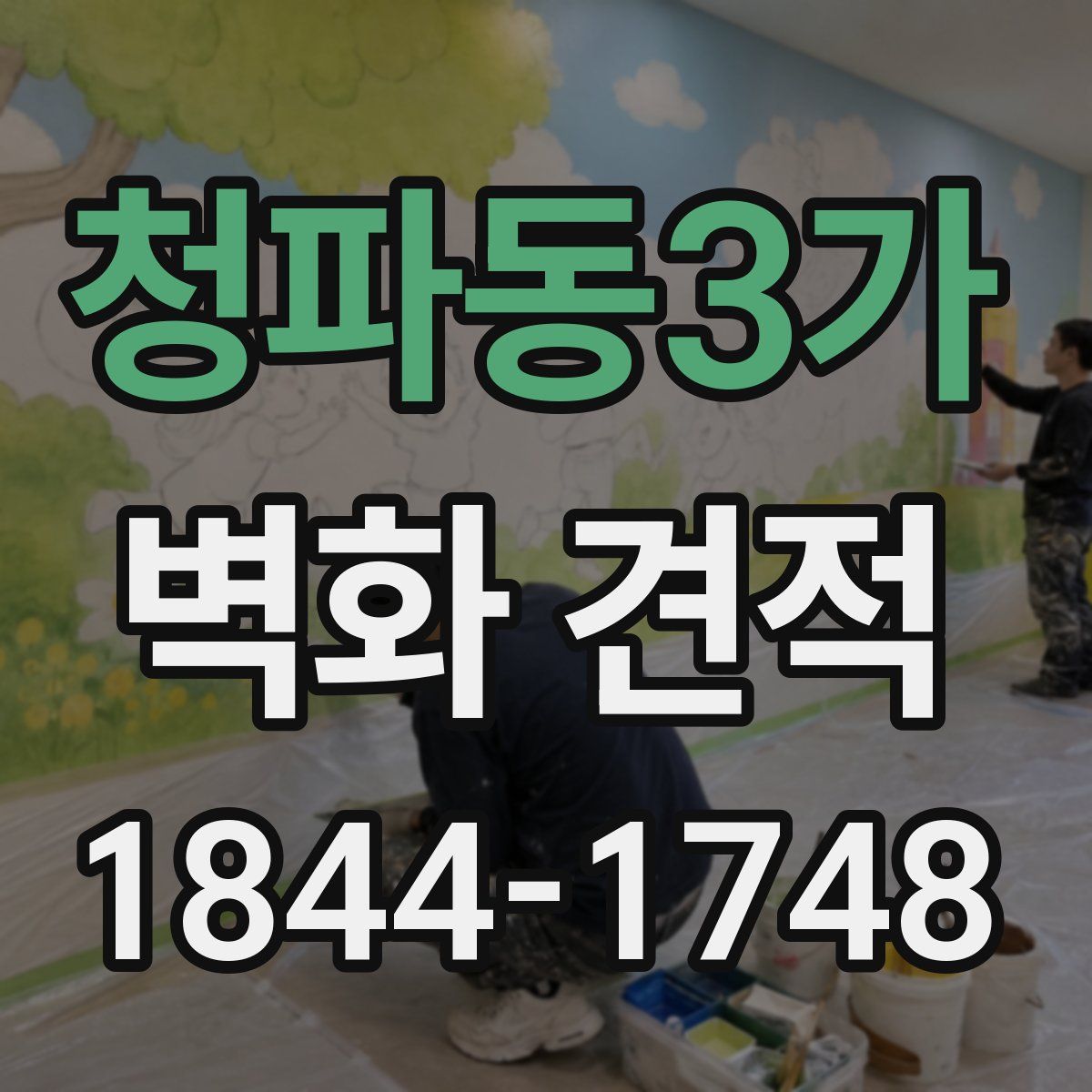 청파동3가 벽화 견적