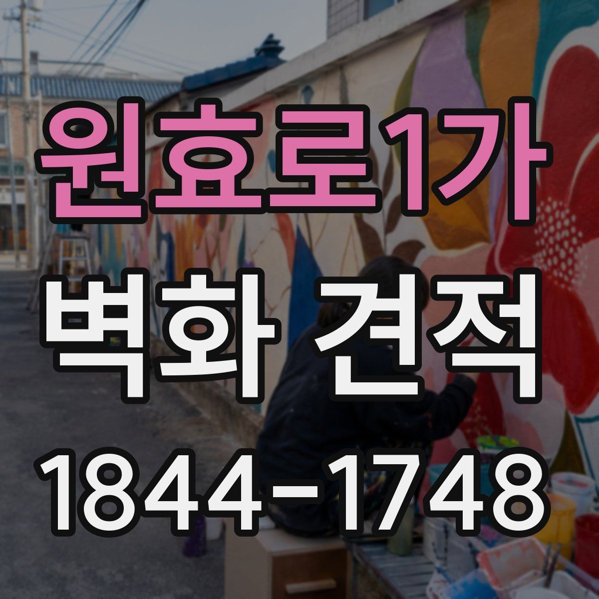 원효로1가 벽화 견적