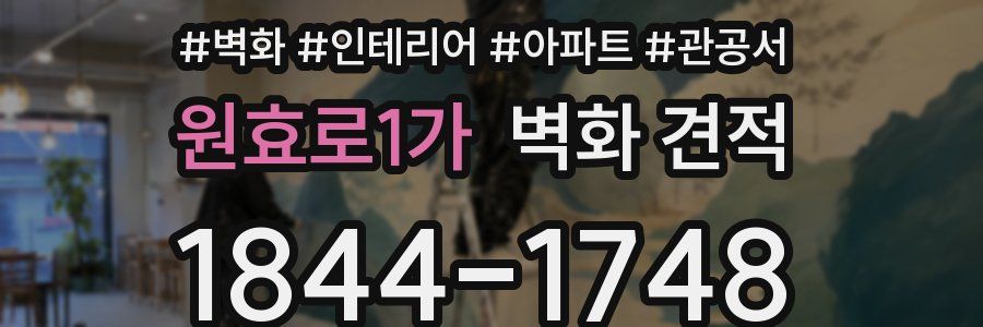 원효로1가 벽화 견적