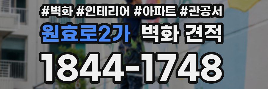 원효로2가 벽화 견적