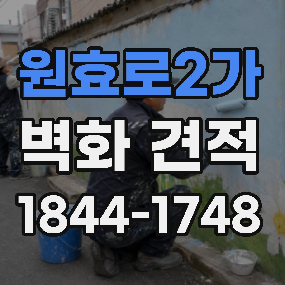 원효로2가 벽화 견적