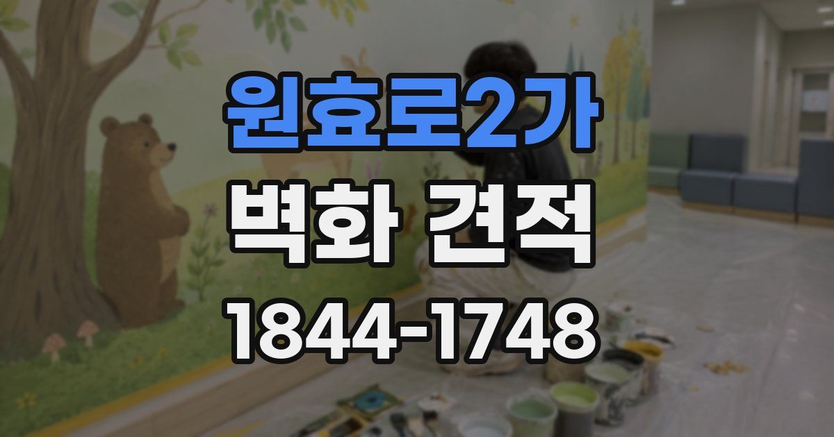 원효로2가 벽화 견적