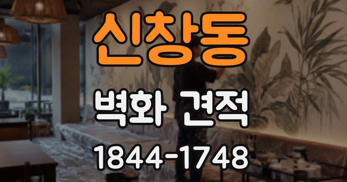 신창동 벽화 견적