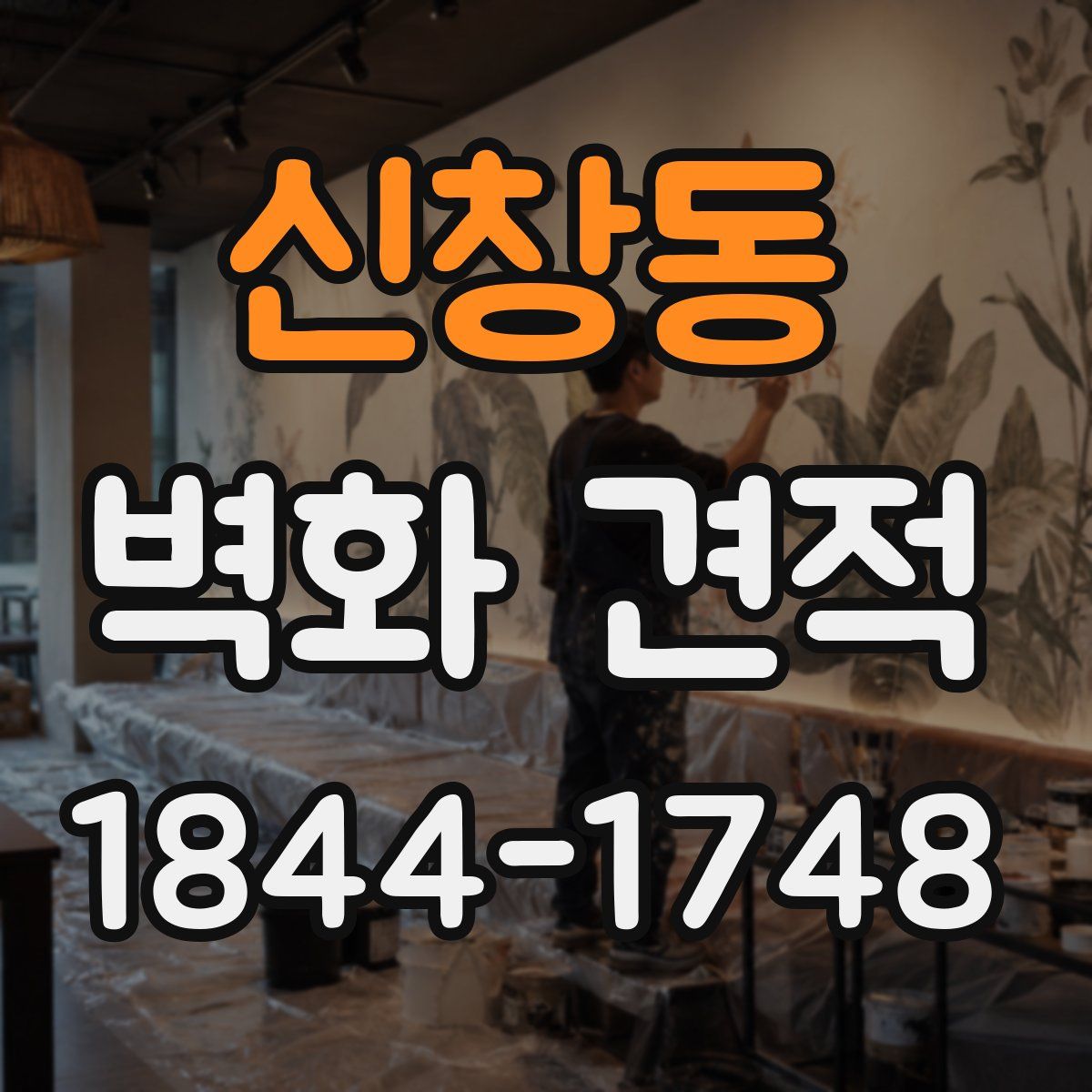 신창동 벽화 견적