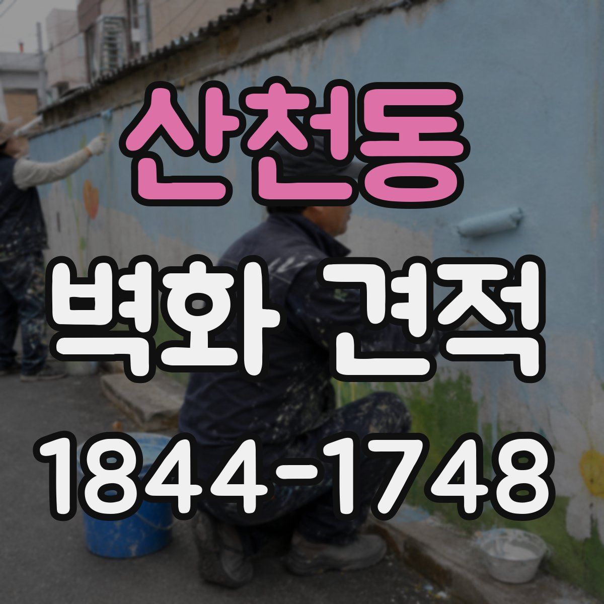 산천동 벽화 견적