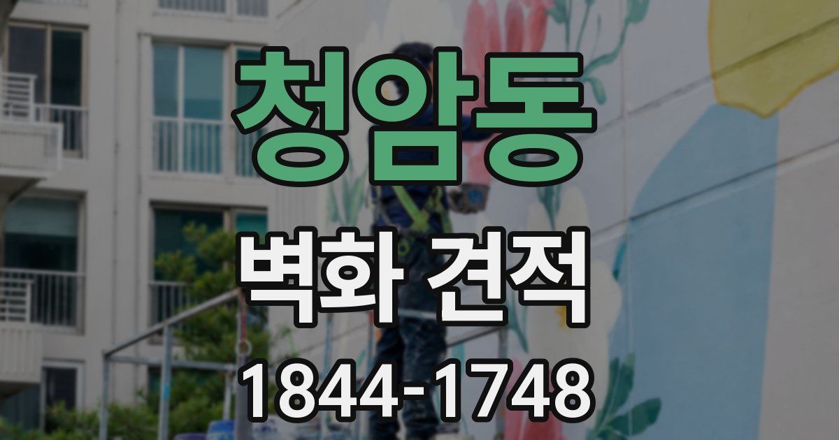 청암동 벽화 견적