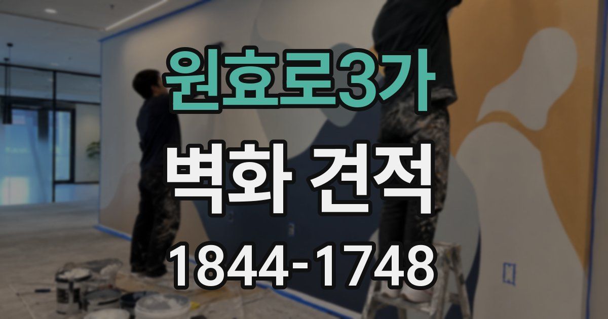 원효로3가 벽화 견적